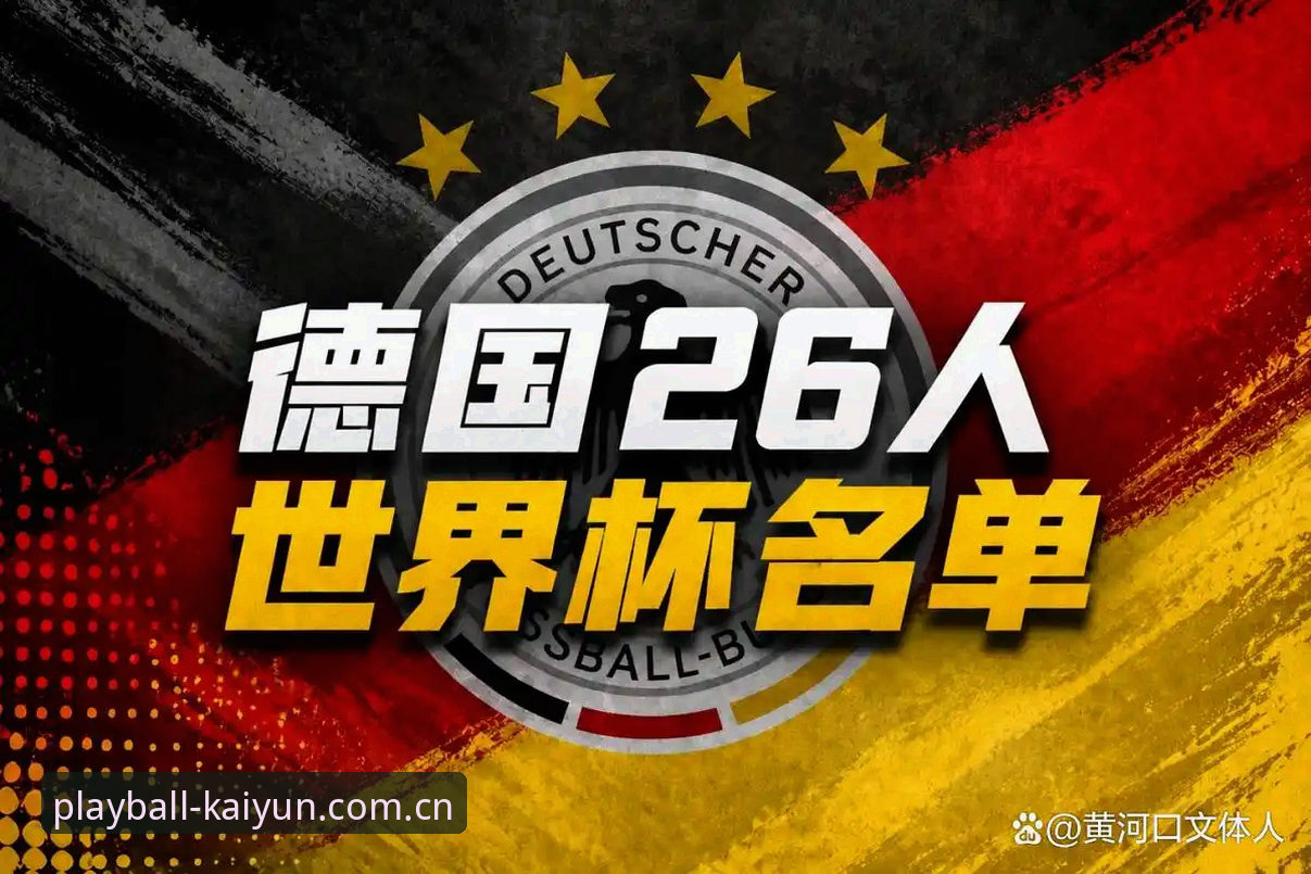 掌握德国队世界杯大名单解析的实用技巧：从诺伊尔回归看凯云体育观赛新体验